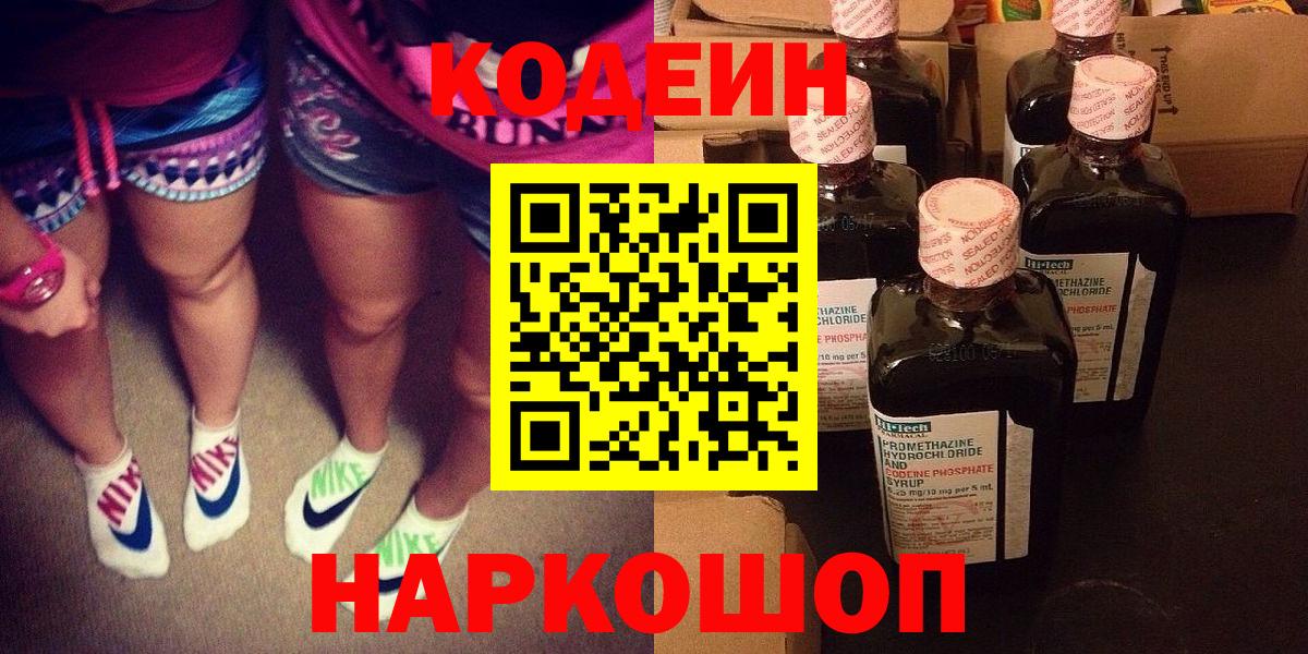 Codein Purple Drank  Вход с VPN  Кодеин Purple Drank  Королёв 